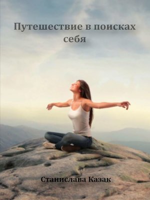 cover image of Путешествие в поисках себя